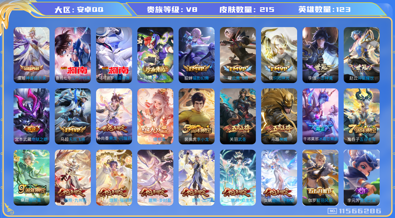 王者荣耀账号安卓QQ[11566286]【v8 123英雄215皮肤】【蛇年限定全套，超绝皮肤】【215皮1典藏3珍品18传说1星传说1传说天幕】
虞姬神鉴启示录 孙策时之奇旅 马可波罗怪盗基德 鲁班七号江户川柯南 西