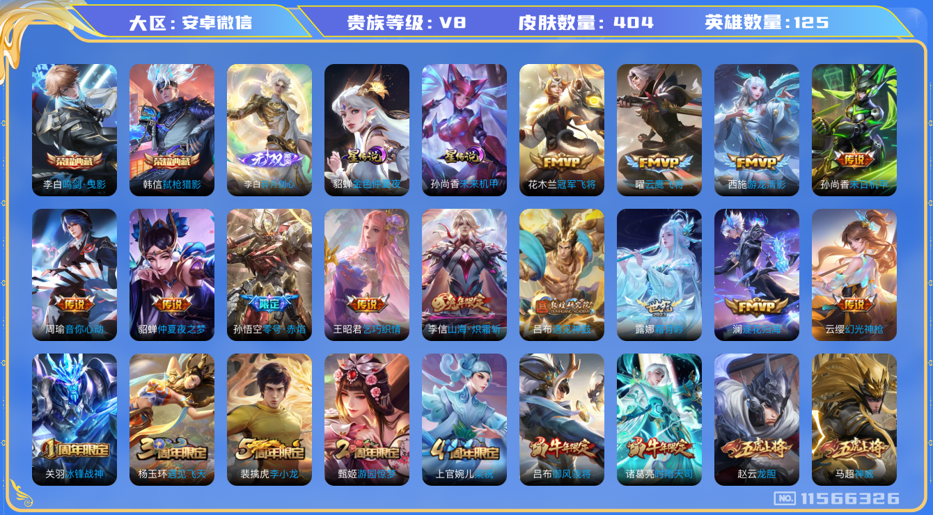 王者荣耀账号安卓VX[11566326]"DAS5342 -(可二次)  安卓V-V8-404皮肤-2典藏 1无双 3星传说20传说128史诗 碎月剑心  鸣剑曳影 弑枪猎影 玉鸾吟 未来机甲 金色仲夏夜
逐花归海 遇