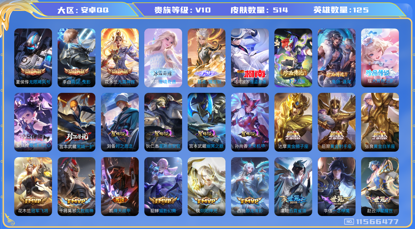 王者荣耀账号安卓QQ[11566477]"DAS5347 -包人脸 安卓Q-V10（流光积分76338）-514皮肤-3典藏 2无双 6珍品 5星传说59传说168史诗   黑崎一护 大耳狗之梦 酷洛米之心 兔狲蓬尾 时