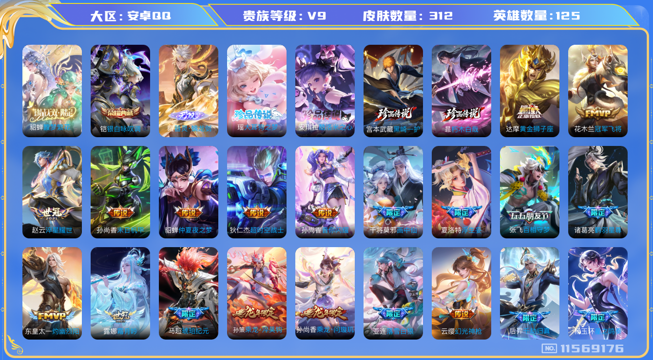 王者荣耀账号安卓QQ0AEG可二次"""312皮肤珍品无双1无双1水晶1珍品传说4传说30优质限定38
钱包无法注销、