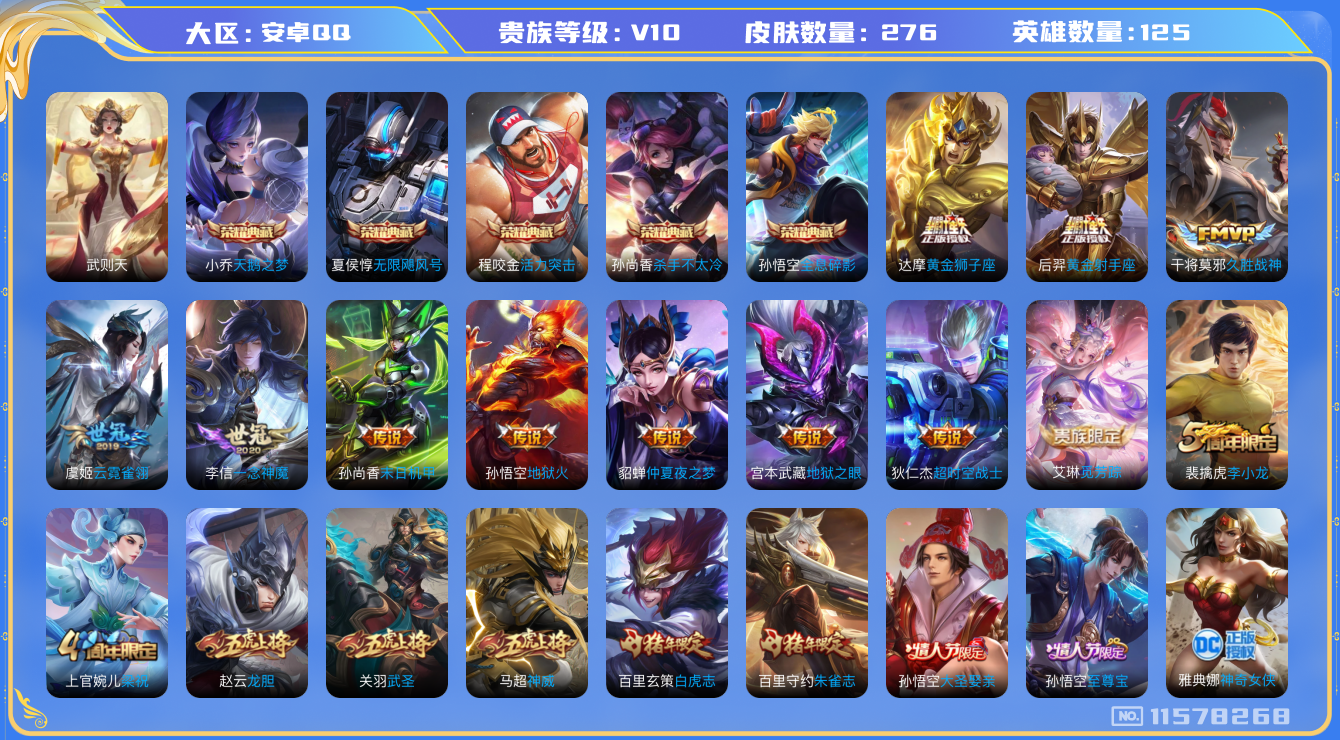 王者荣耀账号安卓QQ0AECBV可二次276皮肤v10水晶6传说14优质限定13
钱包已注销、信用分正常、无设备脸
