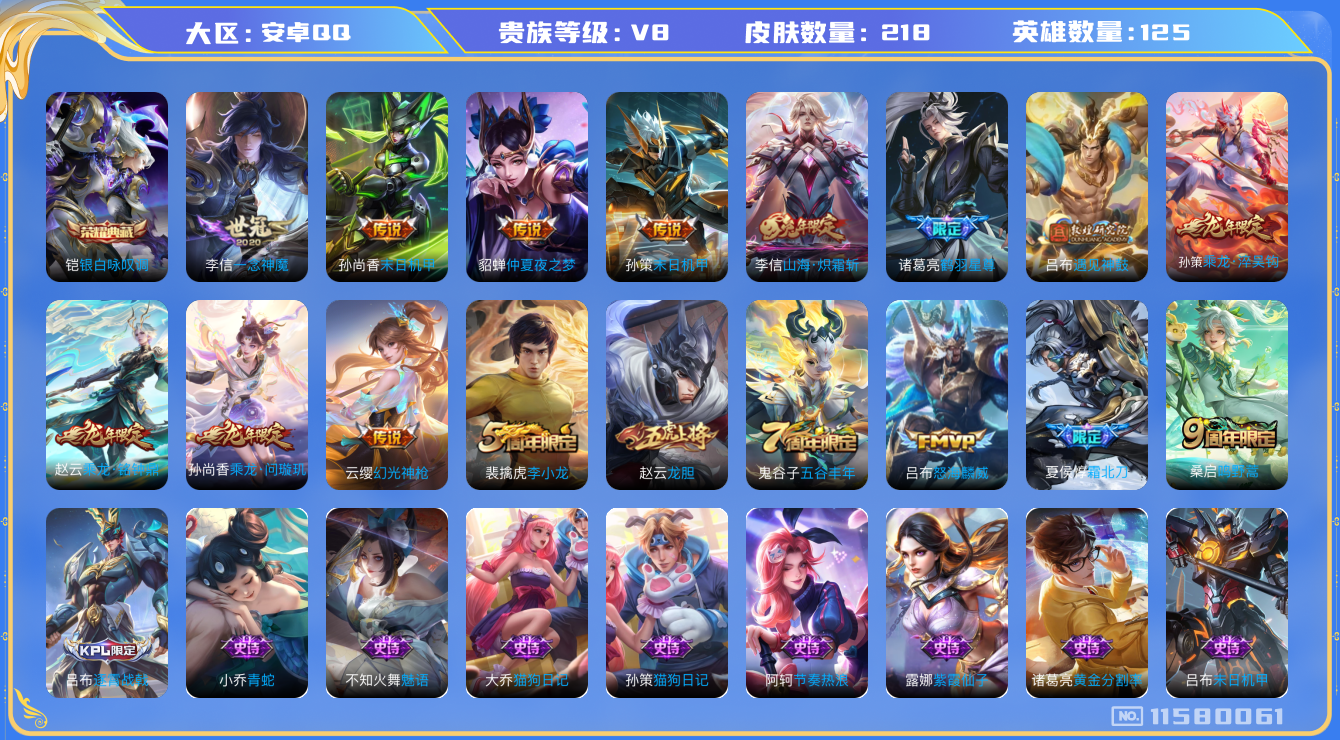 王者荣耀账号安卓QQ[11580061]【V8 125英雄218皮肤】【凯典，龙年限定全套】【218皮1典藏15传说2星传说】
铠银白咏叹调 云缨幻光神枪 赵云乘龙·铭钟鼎 桑启鸣野蒿 吕布遇见神鼓 夏侯惇霜北刀 诸葛
