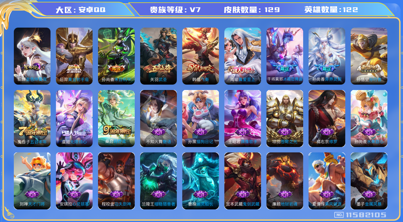 王者荣耀账号安卓QQ122英雄-129皮肤-129皮肤 6传说 1星传说 金色仲夏夜 鸣野蒿 飞衡 武圣 真爱至上 无限
