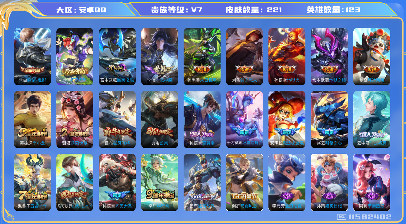 王者荣耀账号安卓QQ123英雄-221皮肤--221皮肤-1典藏 1珍品 8传说 金标孙悟空 1星传说 幽冥之眼 1珍品