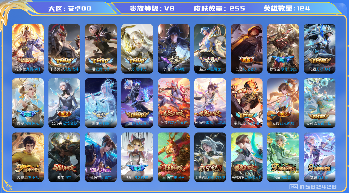 王者荣耀账号安卓QQ[11582428]实名: 可修改 贵族等级: V8 英雄数: 124 皮肤数: 255 荣耀水晶: 九霄神辉 传说皮: 云鹰飞将,久胜战神,炽阳神光,一念神魔,零号·赤焰,时之恋人-刘备,淬星耀世,
