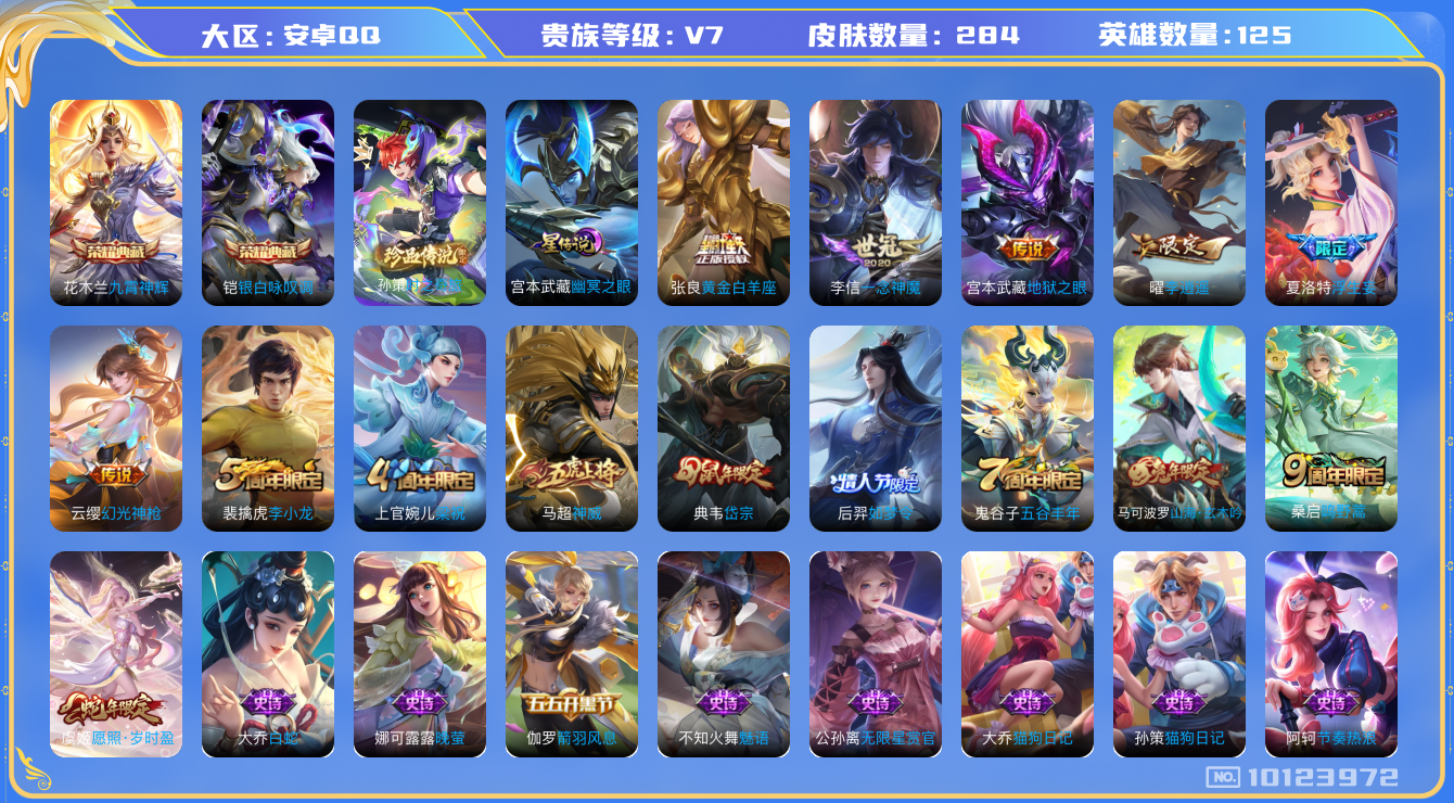 王者荣耀账号安卓QQ125英雄-284皮肤-283皮肤-1星传说 幽冥之眼 2典藏 1珍品 8传说 对抗路42段 打野3