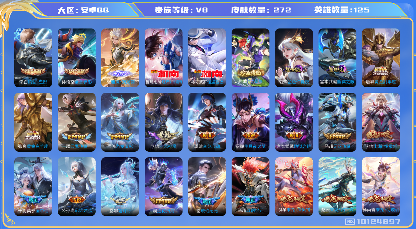 王者荣耀账号安卓QQ125英雄-272皮肤-V8 - 272皮肤 2典藏 3珍品 1无双 25传说-2星传说 幽冥之眼 