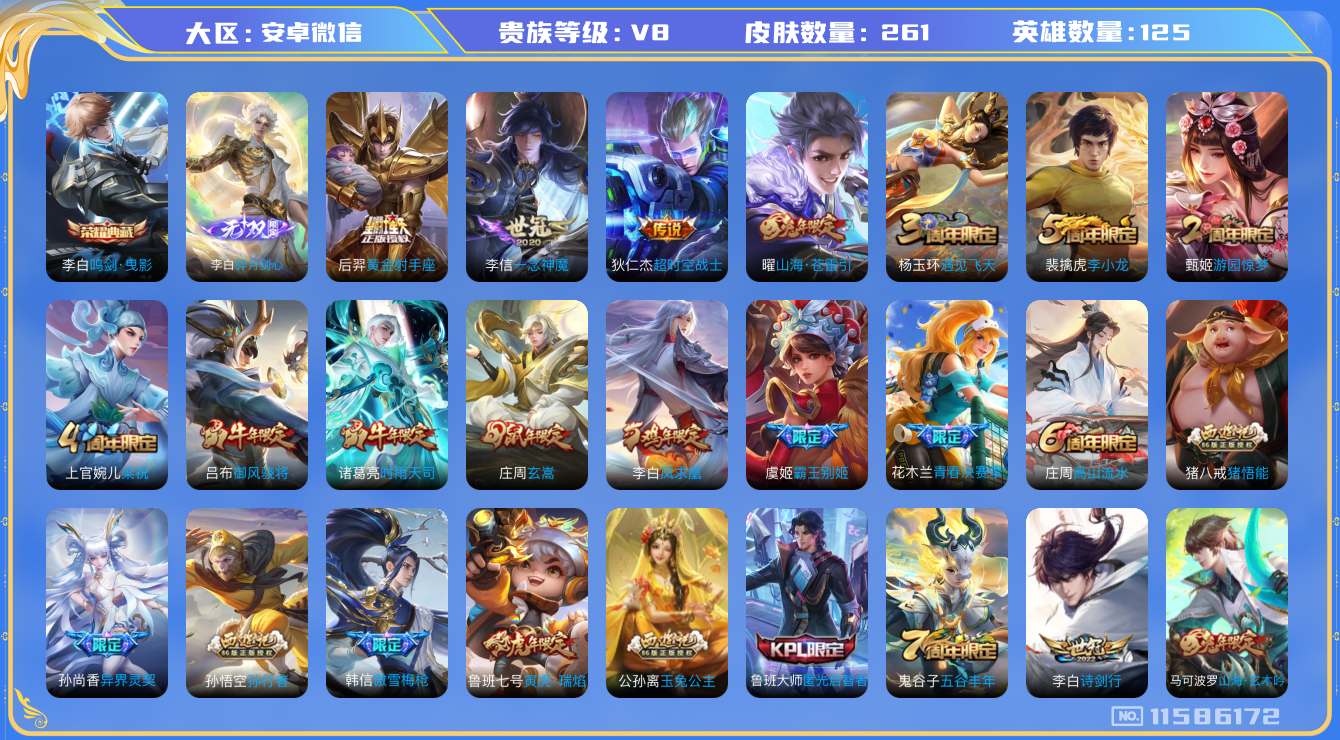 王者荣耀账号安卓VX125英雄-261皮肤-有二次V8 -261皮肤-1典藏 1无双 12传说  1无双 碎月剑心 -1