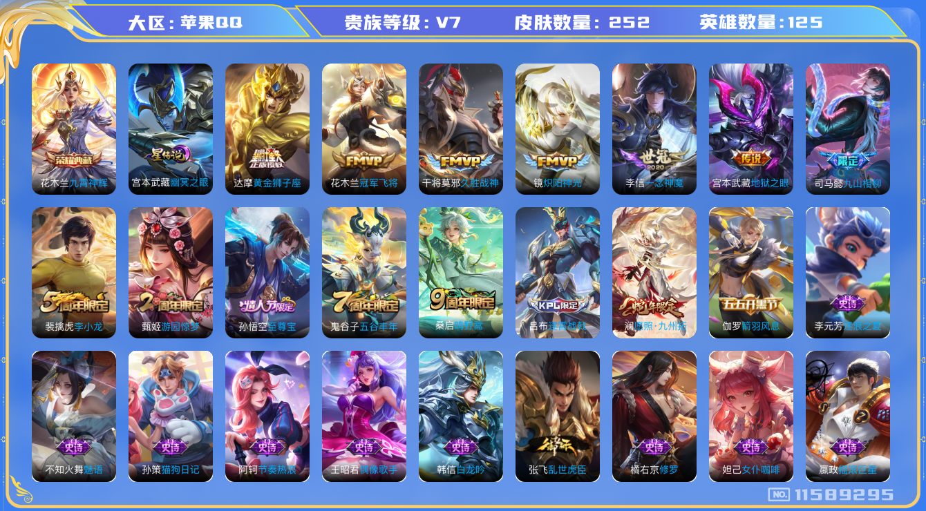 王者荣耀账号苹果QQ[11589295]"钱包无法注销DAS5293 苹果Q-V7-252皮肤-1典藏1星传说 9传说57史诗 -(可二次) 九霄神辉 幽冥之眼
九山相柳 愿照九州拓 至尊宝 鸣野蒿 拒霜思 暗影游猎 
