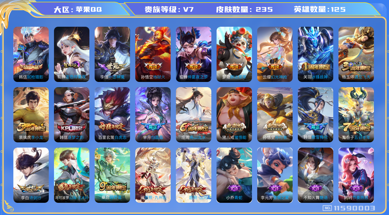 王者荣耀账号苹果QQ[11590003]"DAS5403 苹果Q-V7-235皮肤-1典藏 1星传说10传说78史诗 -(可二次) 弑枪猎影 金色仲夏夜
 幻光神枪 愿照九州拓 愿照山河定 鸣野蒿 冰封战神 白虎志 山