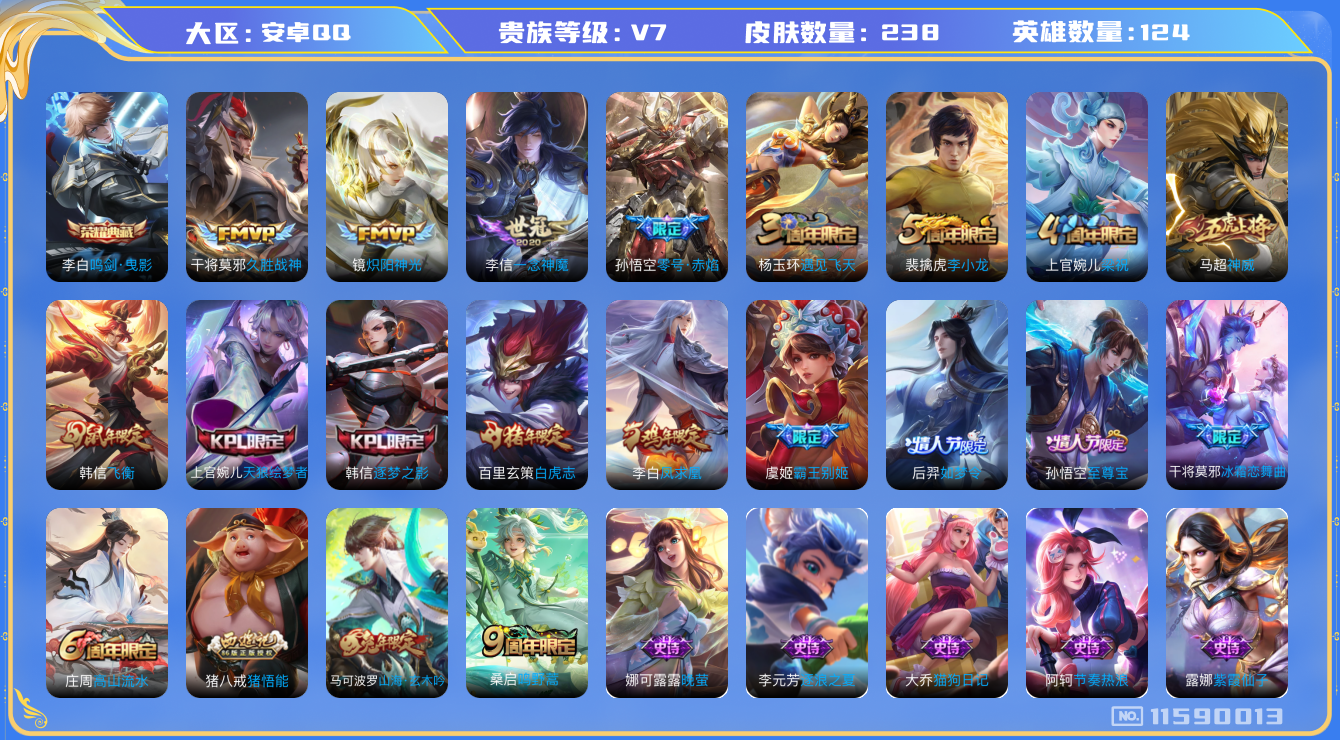 王者荣耀账号安卓QQ[11590013]实名: 可修改 贵族等级: V7 英雄数: 124 皮肤数: 238 荣耀水晶: 鸣剑·曳影 传说皮: 久胜战神,炽阳神光,一念神魔,零号·赤焰 限定皮: 遇见飞天,李小龙,梁祝,
