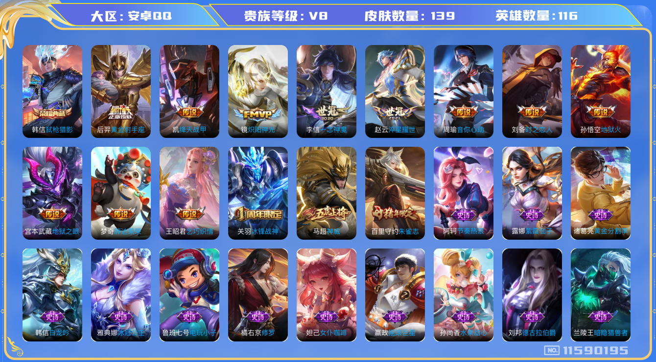 王者荣耀账号安卓QQ[11590195]"信誉82分DAS5406 安卓Q-V8-139皮肤-1典藏 12传说28史诗 -(可二次) 弑枪猎影 
神威 冰封战神 朱雀志 启明星使 冰冠公主 绛天战甲 淬星耀世 乞巧织情