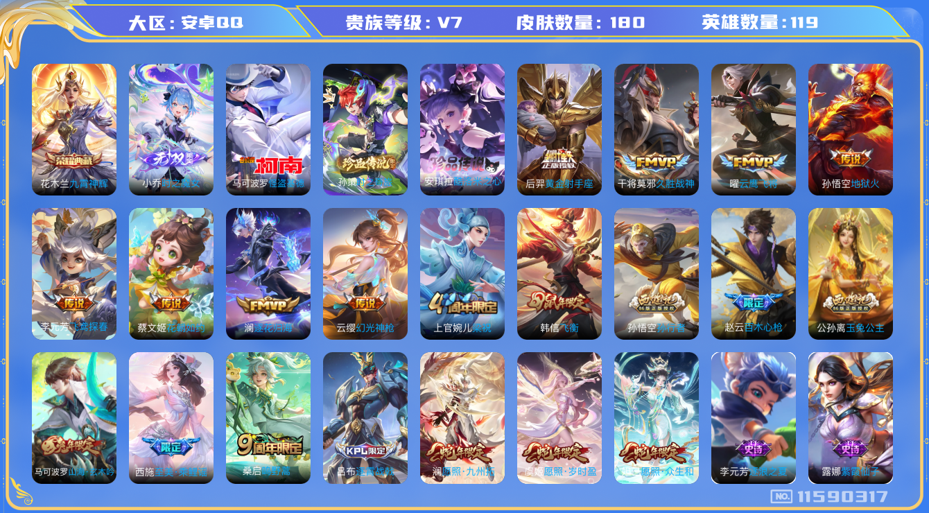 王者荣耀账号安卓QQ[11590317]v7 119英雄 1典藏 1无双  3珍品 12传 180皮 1星传说 
花木兰九霄神辉  小乔时之魔女  安琪拉酷洛米之心 孙策时之奇旅 马可波罗怪盗基德  妲己愿照·众生和 