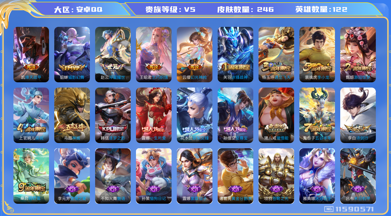王者荣耀账号安卓QQ[11590571]实名: 可修改 贵族等级: V5 英雄数: 122 皮肤数: 246 传说皮: 绛天战甲,猫影幻舞,乞巧织情,淬星耀世,幻光神枪 限定皮: 冰锋战神,遇见飞天,李小龙,游园惊梦,梁