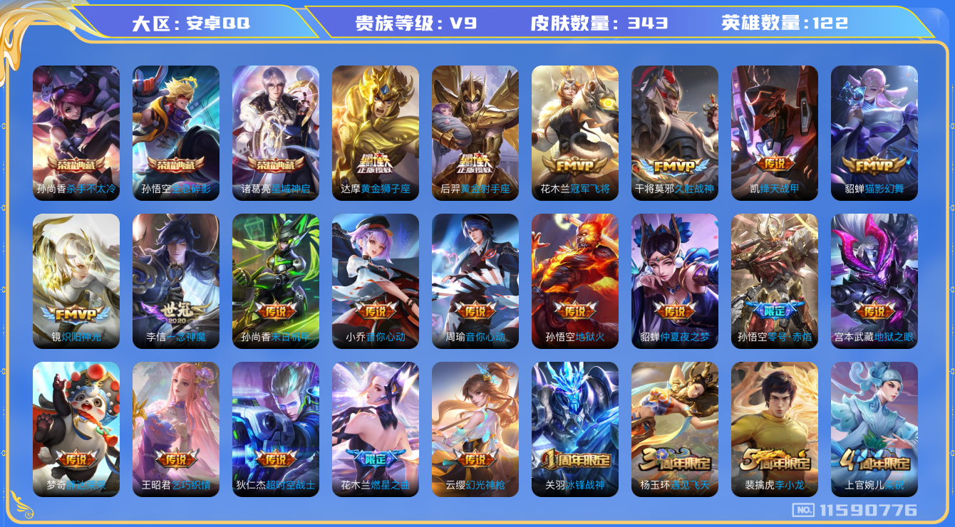 王者荣耀账号安卓QQ[11590776]实名: 可修改 贵族等级: V9 英雄数: 122 皮肤数: 343 荣耀水晶: 杀手不太冷,全息碎影,星域神启 传说皮: 黄金狮子座,黄金射手座,冠军飞将,绛天战甲,猫影幻舞,久