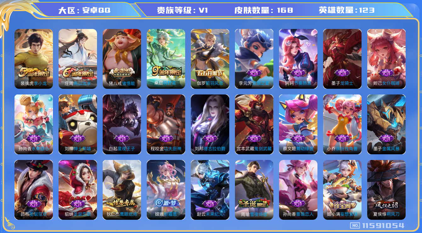 王者荣耀账号安卓QQ[11591054]【商品标题】：安卓Q-V0-尊贵铂金IV段位-123英雄-168皮肤-0典藏-0珍品无双-0无双-0珍品传说-1传说-28史诗
【传说皮肤】：桑启鸣野蒿
【限定皮肤】：姜子牙天穹之