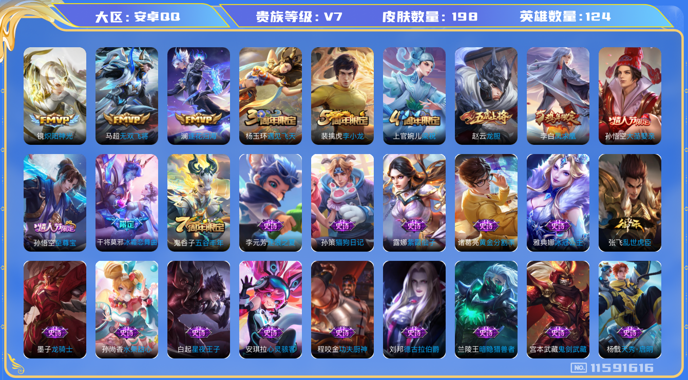 王者荣耀账号安卓QQ[11591616]【商品标题】：安卓Q-V7-永恒钻石V段位-124英雄-198皮肤-0典藏-0珍品无双-0无双-0珍品传说-4传说-49史诗
【传说皮肤】：澜逐花归海，马超无双飞将，镜炽阳神光，李
