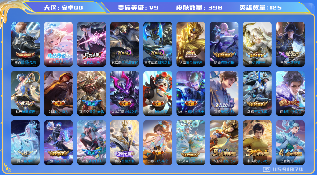 王者荣耀账号安卓QQ[11591874]"DAS5410 安卓Q-V9(差72289到v10)-398皮肤-1典藏 2珍品2星传说 28传说137史诗 -(可二次) 朽木白哉 大耳狗之梦 鸣剑曳影 幽冥之眼 星际治安官
