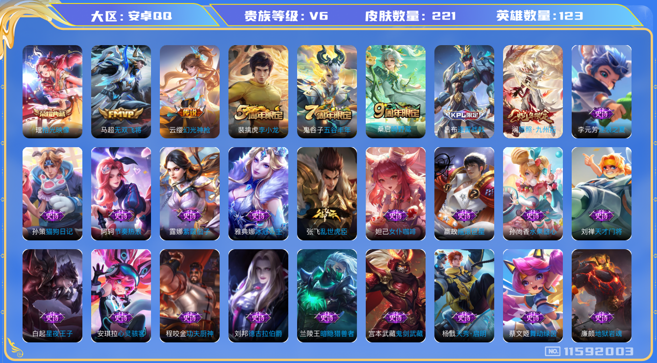 王者荣耀账号安卓QQ[11592003]实名: 可修改 贵族等级: V6 英雄数: 123 皮肤数: 221 荣耀水晶: 拾光映像 传说皮: 无双飞将,幻光神枪 限定皮: 李小龙,五谷丰年,鸣野蒿,逐霄战戟,愿照·九州拓
