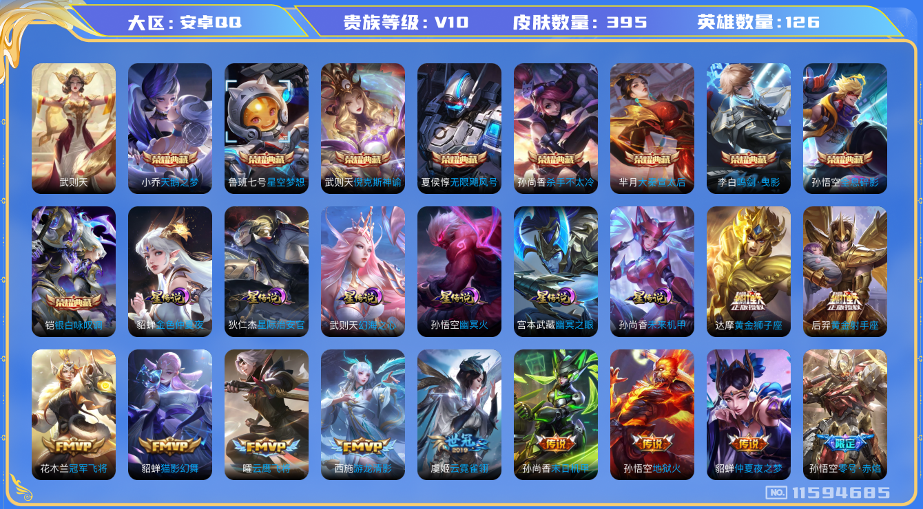 王者荣耀账号安卓QQ[11594685]"DAS5421 安卓Q-V10-395皮肤-10典藏 7星传说33传说122史诗 -(可二次) 武则天 倪克斯神谕 无限飓风号 全息碎影 星空梦想 天鹅之梦 大秦宣太后 杀手不太