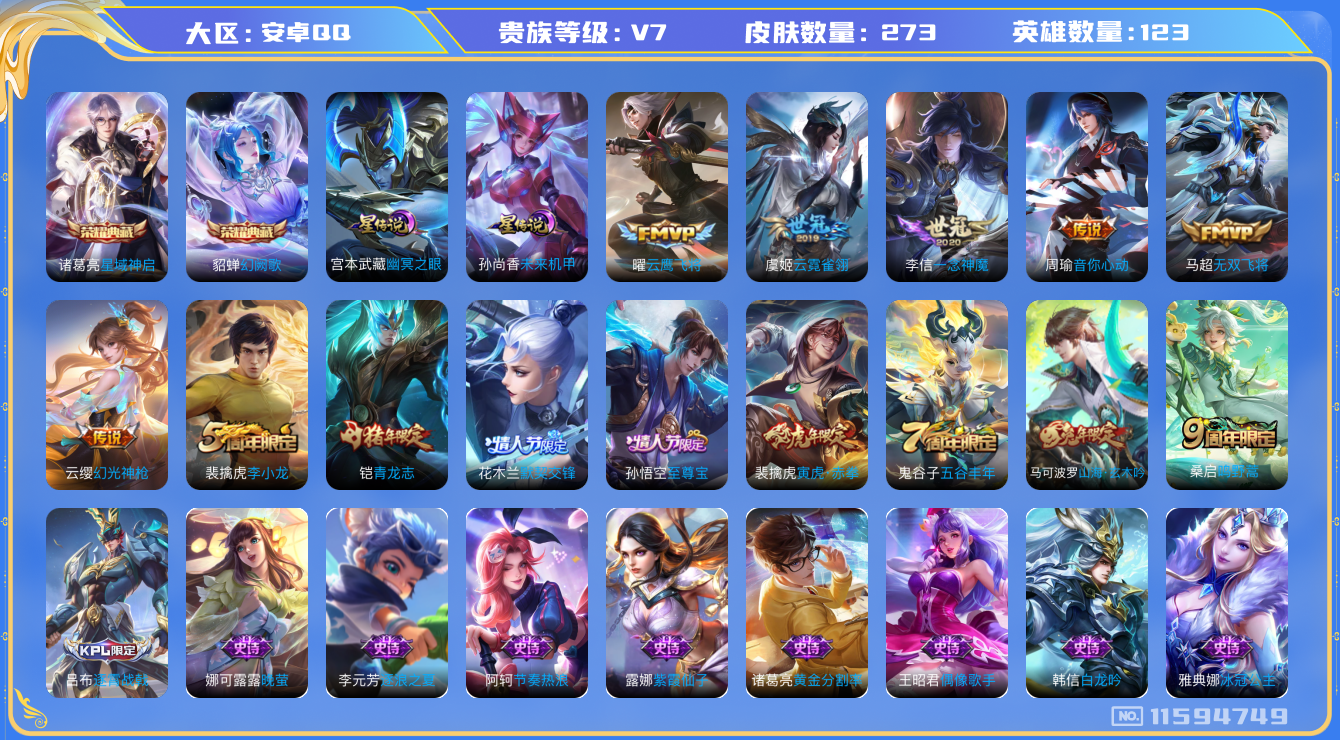 王者荣耀账号安卓QQ[11594749]"DAS5423 安卓Q-V7-273皮肤-2典藏2星传说 8传说68史诗 -包人脸 星域神启 幻阙歌 幽冥之眼 未来机甲
幻光神枪 至尊宝 鸣野蒿 青龙志 寅虎赤拳 山海玄木吟