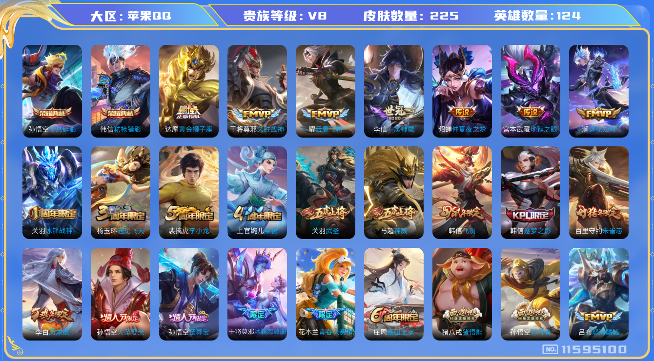王者荣耀账号苹果QQ[11595100]"DAS5425 苹果Q-V8-225皮肤-2典藏 12传说65史诗 -(可二次) 全息碎影 弑枪猎影
 逐花归海 凤求凰 神威 至尊宝 鸣野蒿 冰封战神 朱雀志 启明星使 山海