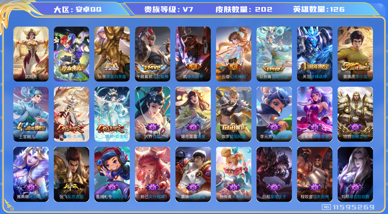 王者荣耀账号安卓QQ[11595269]"钱包无法注销DAS5427 安卓Q-V7-202皮肤-1典藏 1珍品 7传说50史诗 -(可二次) 时之奇旅孙策 武则天 
云诺千山 幻光神枪 愿照众生和 愿照九州拓 冰封战神