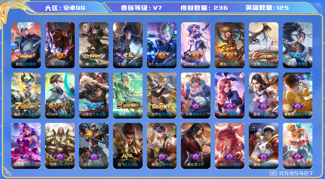 王者荣耀账号安卓QQ[11595427]"DAS5428 安卓Q-V7-236皮肤-1典藏 8传说49史诗 -包人脸  弑枪猎影
 战鼓燎原 鸣野蒿 山海玄木吟 齐天大圣 傲雪梅枪 拒霜思 绛天战甲 音你闪耀 原初追逐