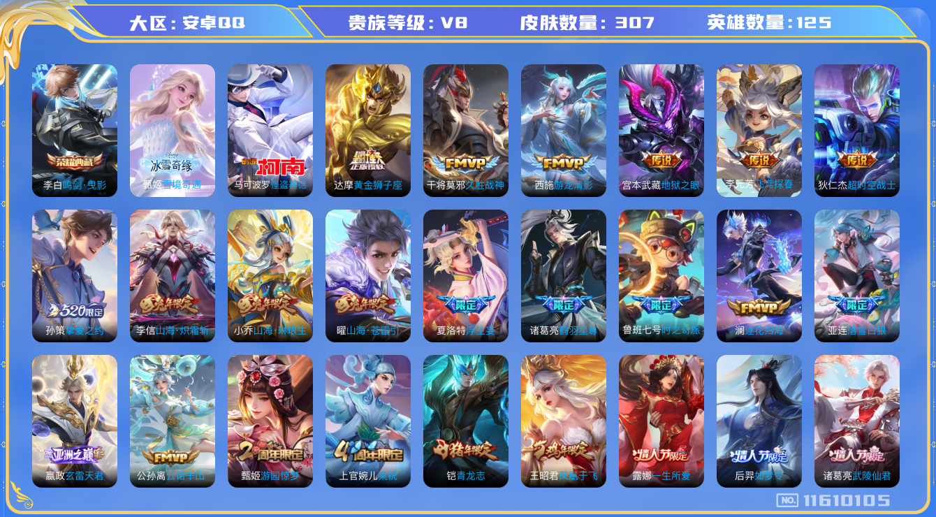 王者荣耀账号安卓QQ[11610105]【V8 125英雄307皮肤】【蛇年/兔年限定全套，高质量传说皮肤】【307皮1典藏1无双1珍品30传说3星传说】
李白鸣剑·曳影 甄姬雪境奇遇 马可波罗怪盗基德 公孙离云诺千山
