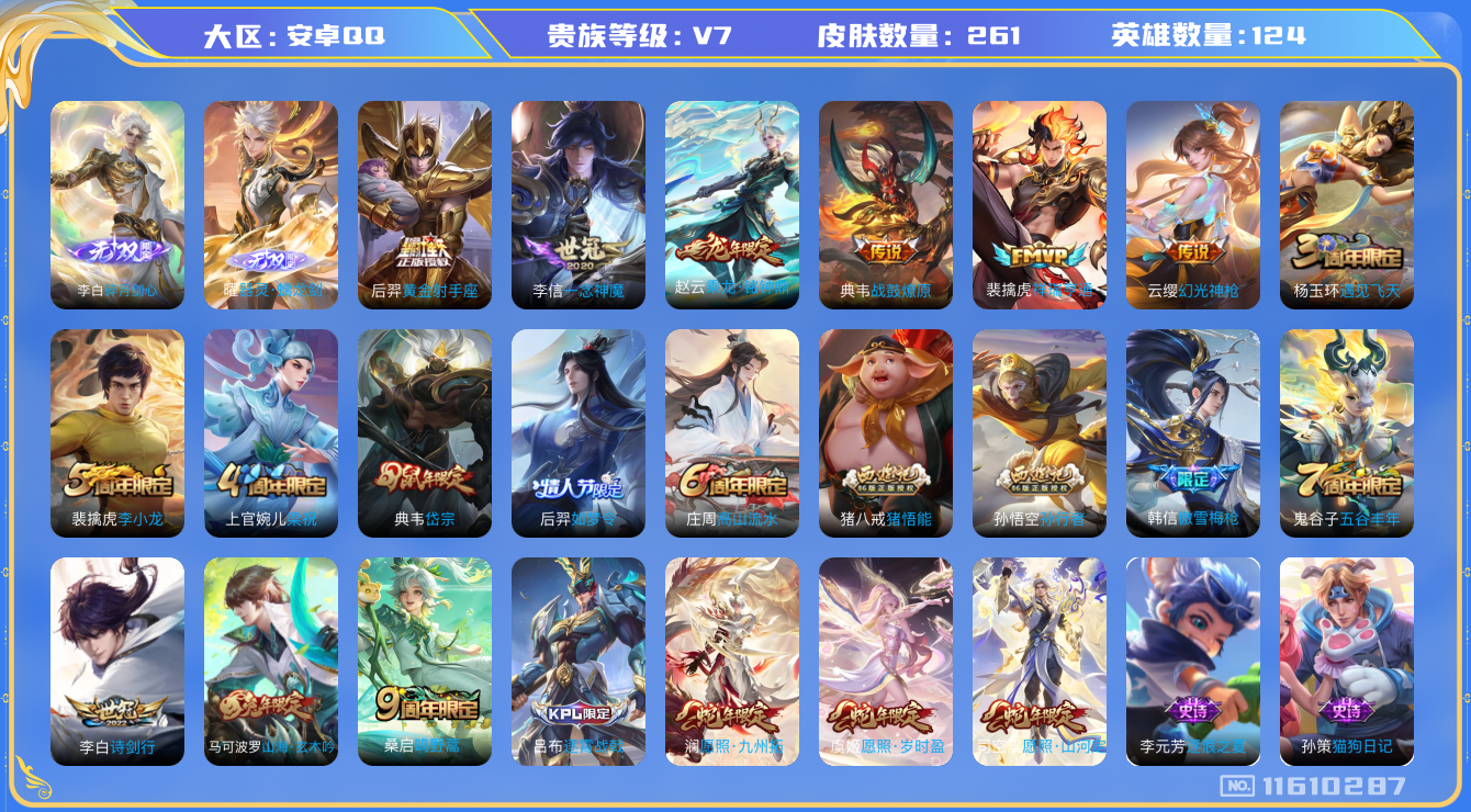 王者荣耀账号安卓QQ[11610287]【V7 124英雄261皮肤】【三万战 狄仁杰/后裔/大司马万战 3845星币】【261皮2无双11传说】
曜器灵·螭龙剑 李白碎月剑心 司空震愿照·山河定 桑启鸣野蒿 澜愿照·