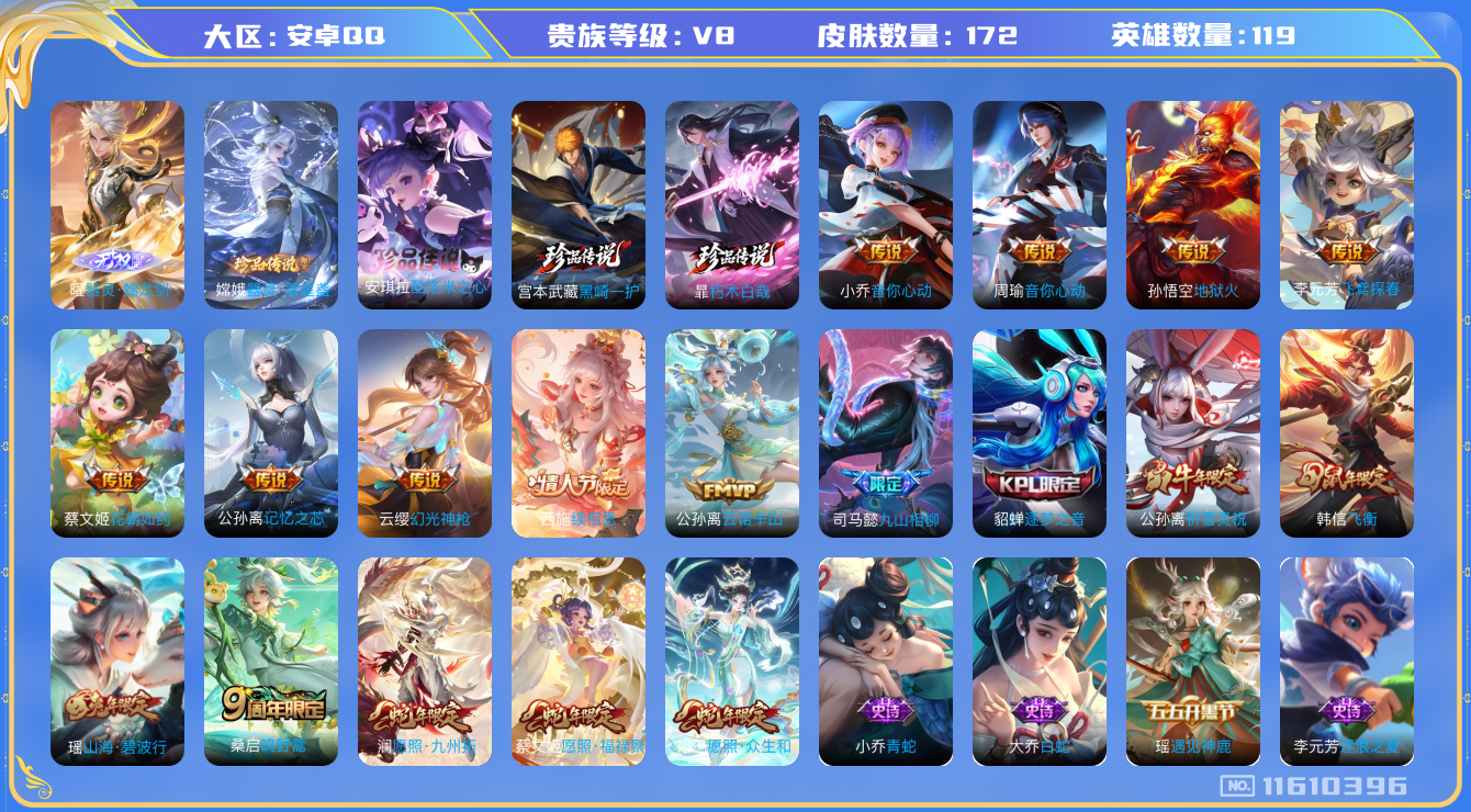 王者荣耀账号安卓QQ[11610396]【V8 119英雄172皮肤】【新珍品新传说三蛇年皮】【172皮1无双4珍品16传说1传说天幕】
曜器灵·蠄龙剑 宫本武藏黑崎一护 暃朽木白哉 安琪拉酷洛米之心 嫦娥器灵·落星盏
