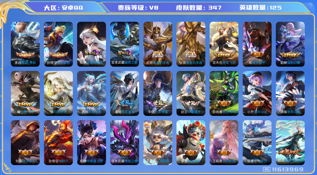王者荣耀账号安卓QQ125英雄-347皮肤-V8-347皮肤-2典藏 30传说 2星传说 幽冥之眼 金色仲夏夜 -2典藏