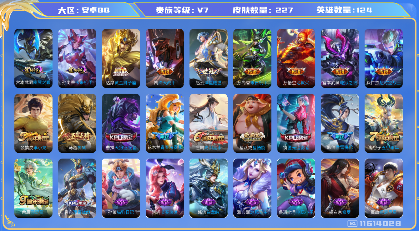 王者荣耀账号安卓QQ124英雄-227皮肤--227皮肤8传说  2星传说 幽冥之眼 未来机甲 神威 鸣野蒿 天狼征服者