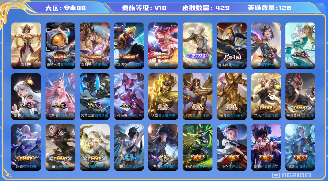 王者荣耀账号安卓QQ[11621013]"DAS5414 安卓Q-V10(13045)-429皮肤-5典藏 1珍品 1无双6星传说 37传说131史诗 -包人脸 黑崎一护 碎月剑心 拾光映像 武则天 倪克斯神谕 全息碎影
