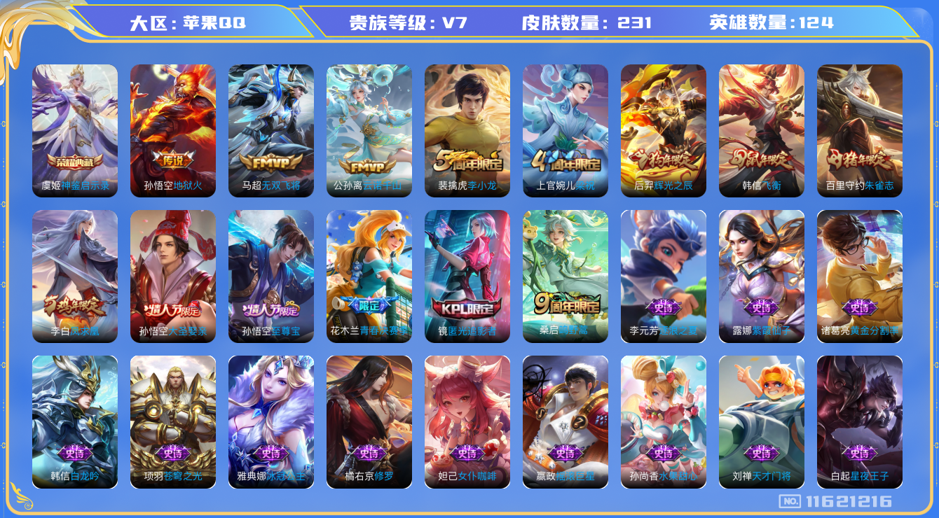 王者荣耀账号苹果QQ[11621216]"DAS5366 -(可二次)  苹果Q-V7-231皮肤-1典藏 5传说57史诗  神鉴启示录 金标：后羿 黄忠 守约
 凤求凰 云诺千山 至尊宝 鸣野蒿 朱雀志 谪仙醉月 飞