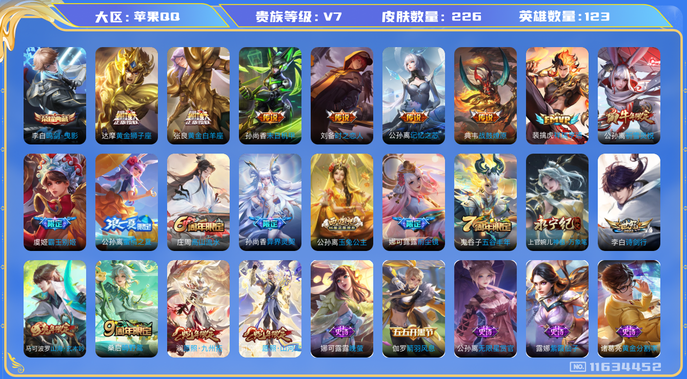 王者荣耀账号苹果QQ[11634452]【编号65723 金标万战李白 小姐姐最爱】【商品标题】：苹果Q-V7-最强王者段位-123英雄-226皮肤-1典藏-0珍品无双-0无双-0珍品传说-14传说-73史诗
【荣耀典藏