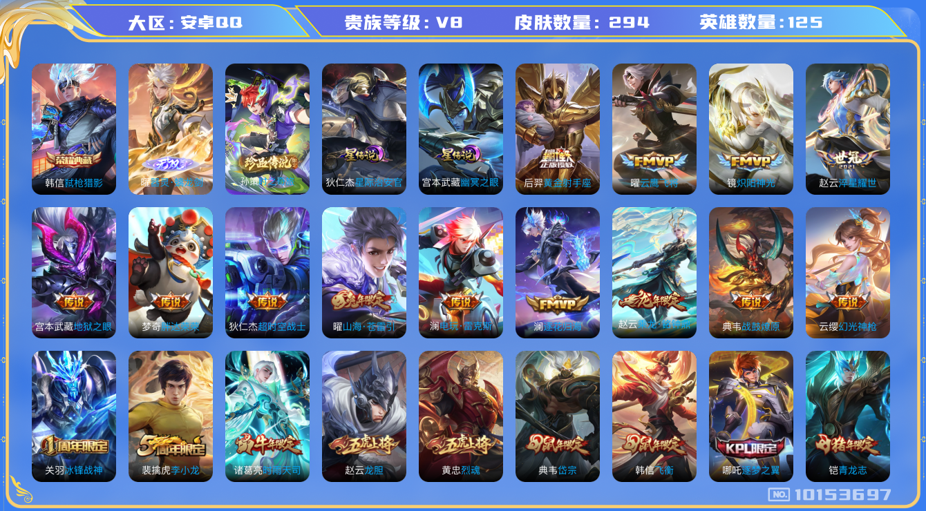 王者荣耀账号安卓QQ125英雄-294皮肤-V8-294皮肤-1典藏 1珍品 1无双 27传说 发育路39段 打野32段