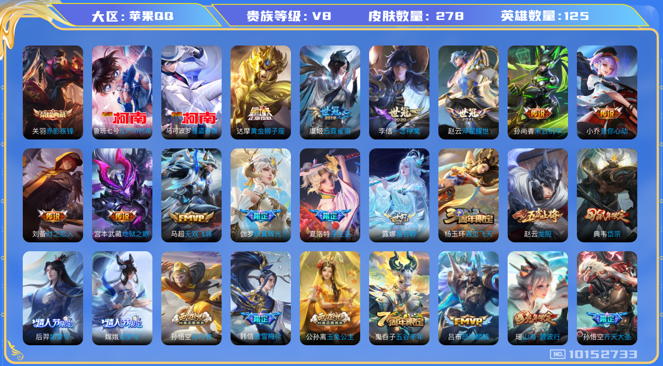 王者荣耀账号苹果QQ125英雄-278皮肤-V8- 278皮肤-1典藏 2珍品 17传说  2珍品 江户川柯南 怪盗基德