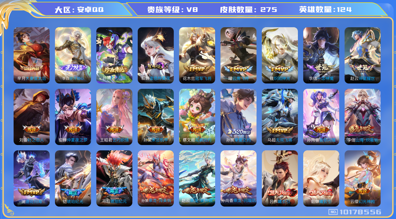 王者荣耀账号安卓QQ124英雄-275皮肤-V8-275皮肤-1典藏 1珍品 1无双 26传说 1星传说 金色仲夏夜  