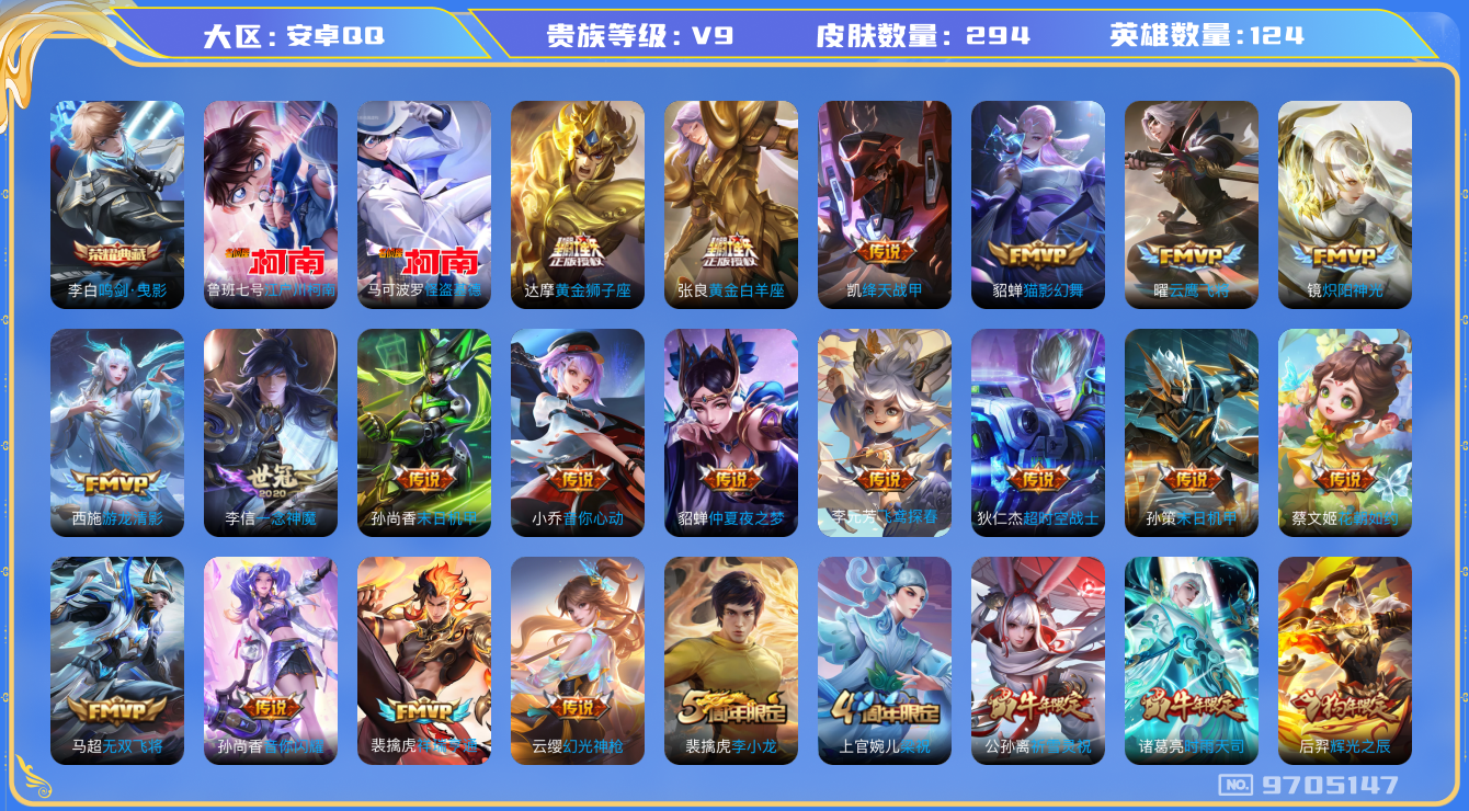 王者荣耀账号安卓QQ124英雄-294皮肤-[]女号 秒换绑 V9-294皮肤-1典藏31传说2珍品 江户川柯南 怪盗基