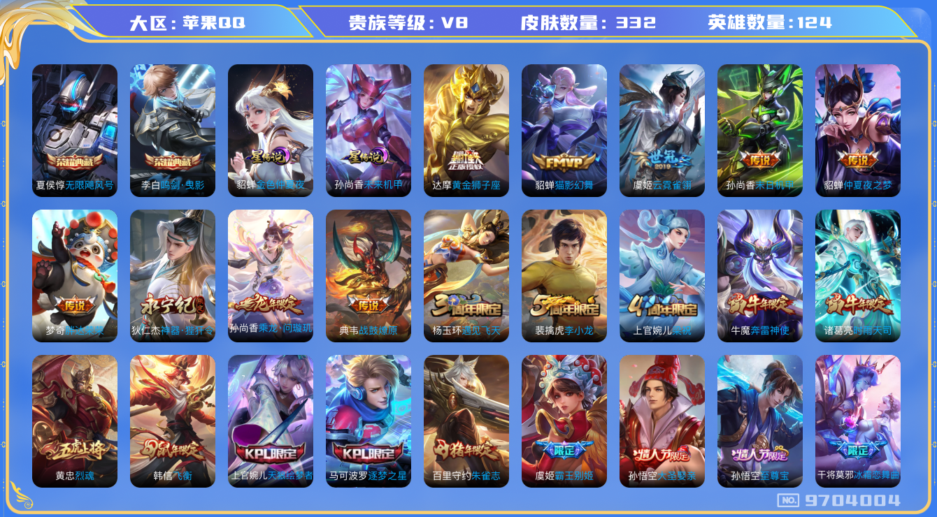 王者荣耀账号苹果QQ124英雄-332皮肤-[]秒换绑-V8-332皮肤17传说2典藏 2星传说 未来机甲 金色仲夏夜 