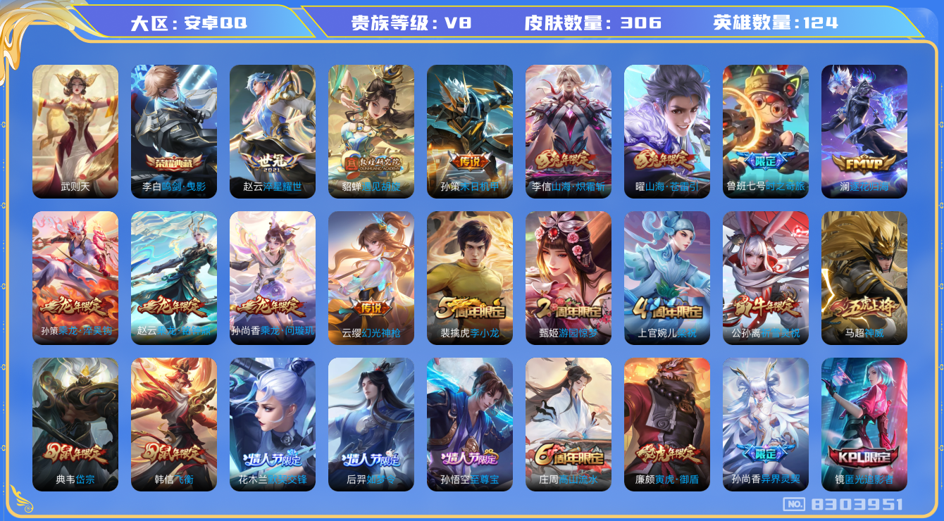 王者荣耀账号安卓QQ124英雄-306皮肤-[]秒换绑 V8-306皮 18传说 -2水晶(已兑换) 武则天 鸣剑曳影 