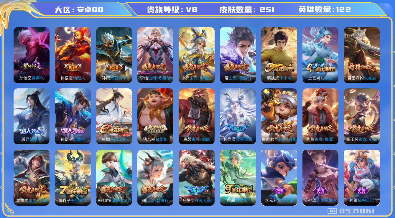 王者荣耀账号安卓QQ122英雄-251皮肤-[]秒换绑V8-251皮肤11传说 至尊宝 鸣野蒿 朱雀志 启明星使 寅虎御