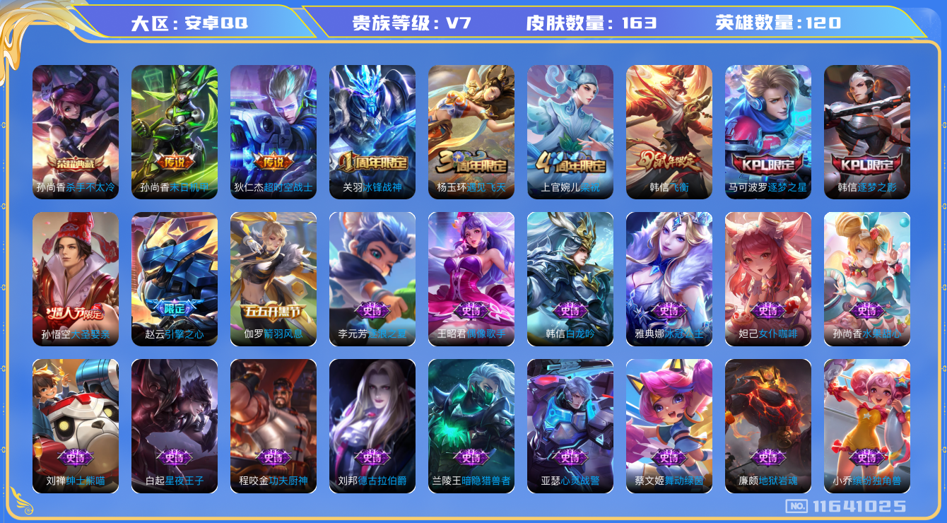 王者荣耀账号安卓QQ[11641025]实名: 可修改 贵族等级: V7 英雄数: 120 皮肤数: 163 荣耀水晶: 杀手不太冷 传说皮: 末日机甲-孙尚香,超时空战士-狄仁杰 限定皮: 冰锋战神,遇见飞天,梁祝,引