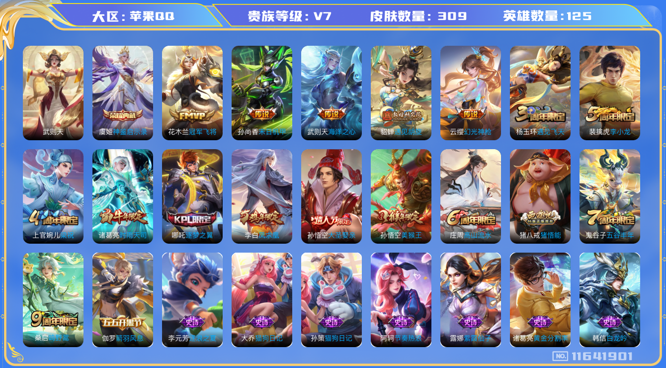 王者荣耀账号苹果QQ[11641901]V7 125英雄 309皮肤 1典藏 8传说 2星传 武则天 典藏：虞姬神鉴启示录 传说：云缨幻光神枪 桑启鸣野蒿 貂蝉遇见胡旋 诸葛亮时雨天司 花木兰冠军飞将 李白凤求凰 孙尚香