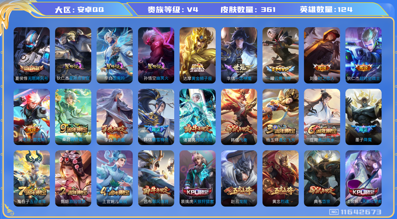 王者荣耀账号安卓QQ[11642673]实名: 可修改 贵族等级: V4 英雄数: 124 皮肤数: 361 荣耀水晶: 无限飓风号 星传说: 幽冥火,星际治安官,玉鸾吟 传说皮: 黄金狮子座,云鹰飞将,一念神魔,时之恋