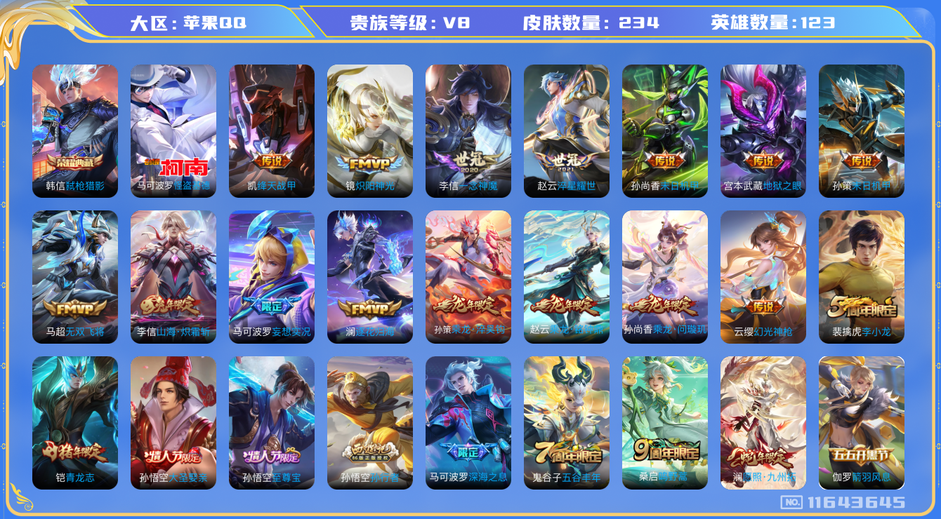 王者荣耀账号苹果QQ[11643645]V8 亮点: 【V8 123英雄234皮肤】【龙年限定全套】【234皮1典藏1珍品19传说】 韩信弑枪猎影 马可波罗怪盗基德 澜愿照·九州拓 赵云乘龙·铭钟鼎 云缨幻光神枪 澜逐花