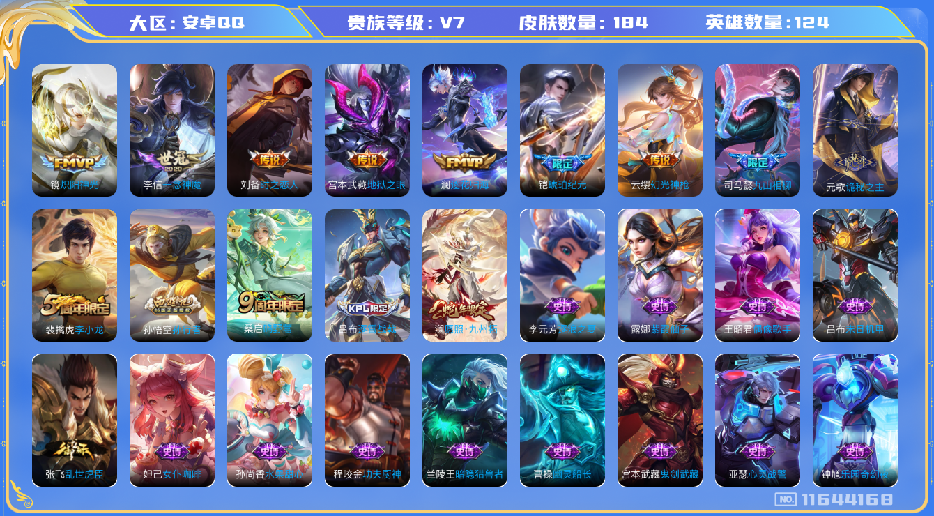 王者荣耀账号安卓QQ[11644168]【V7 124英雄184皮肤】【元歌司马懿新传说皮，精品打野皮肤号】【184皮11传说1星传说】
元歌诡秘之主 司马懿九山相柳 澜愿照·九州拓 云缨幻光神枪 桑启鸣野 铠琥珀纪元