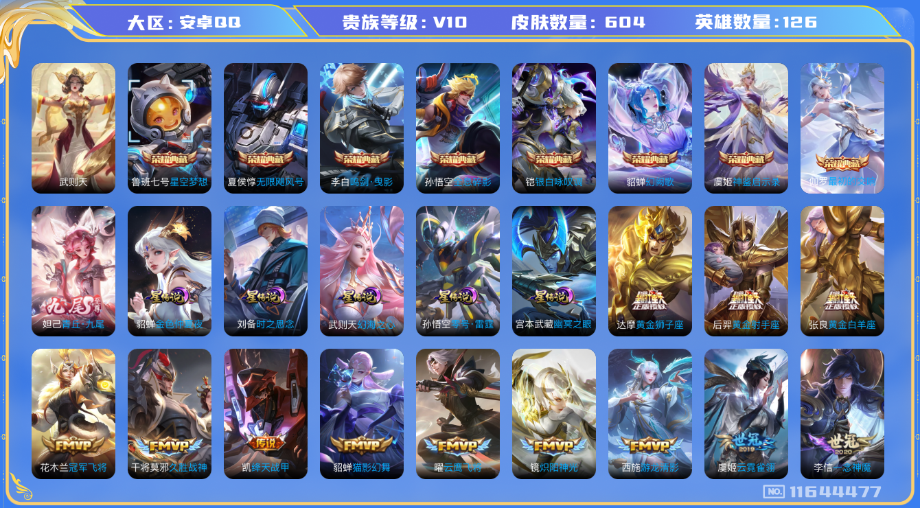 王者荣耀账号安卓QQ[11644477]"DAS5431 安卓Q-V10(41852)-604皮肤-9典藏 1无双 5星传说97传说225史诗 -(可二次) 青丘九尾 最初的交响 神鉴启示录 武则天 无限飓风号 全息碎影