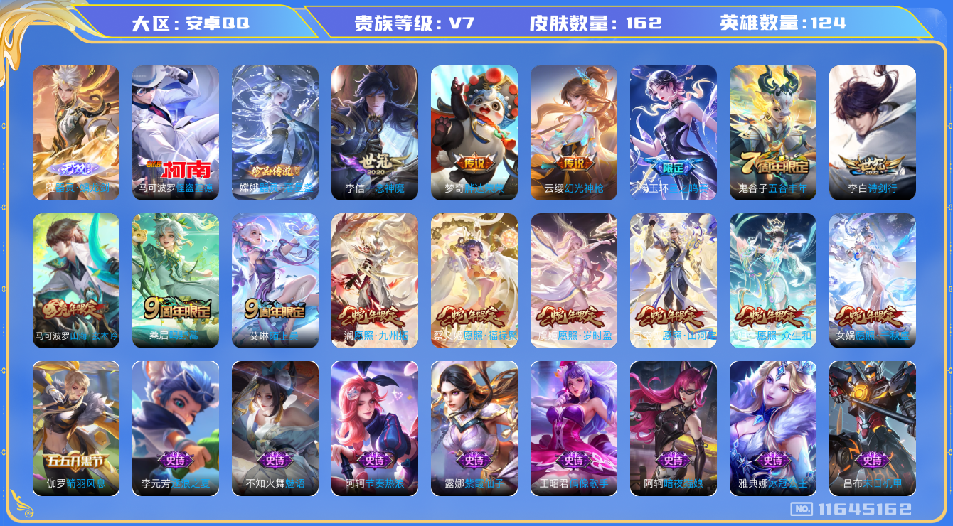 王者荣耀账号安卓QQ[11645162]"DAS5462 安卓Q-V7-162皮肤2珍品 1无双 12传说47史诗 -(可二次) 器灵落星盏 怪盗基德 器灵螭龙剑 
星之鸣奏 幻光神枪 愿照岁时盈 愿照千秋盛 愿照众生